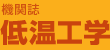 機関誌『低温工学』