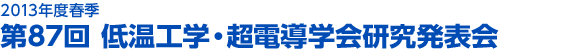 2013年度秋季　第87回 低温工学・超電導学会研究発表会