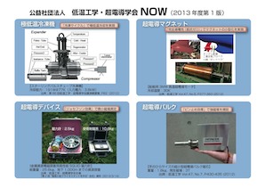 低温工学・超電導学会NOW