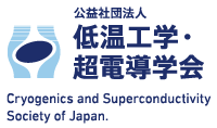 公益社団法人 低温工学・超電導学会