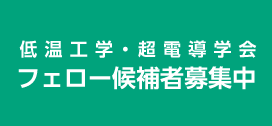 低温工学・超電導学会フェロー候補者