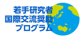 若手研究者国際交流奨励プログラム（国際交流奨励賞）