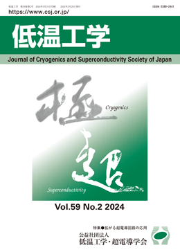 機関誌「低温工学」表紙