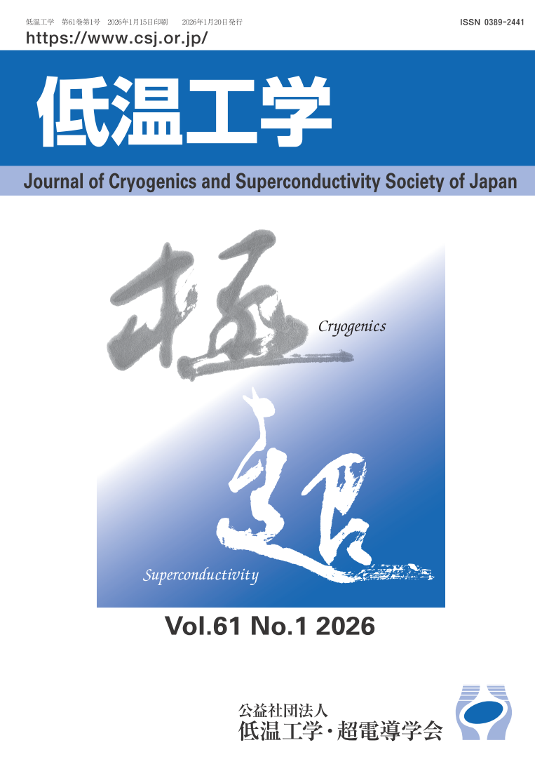 機関誌「低温工学」表紙