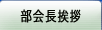 部会長挨拶